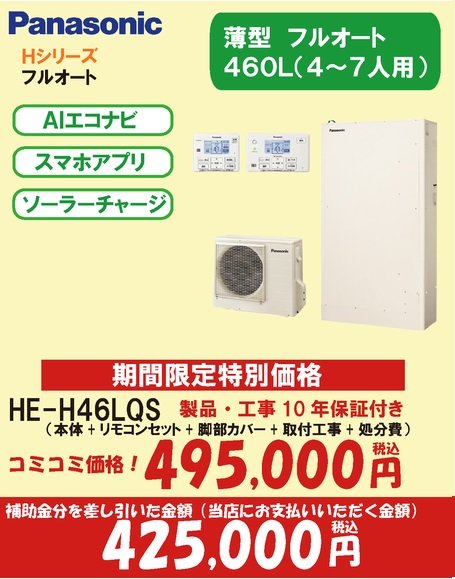 Hシリーズ　薄型フルオート460Ｌ(7万円補助対象)