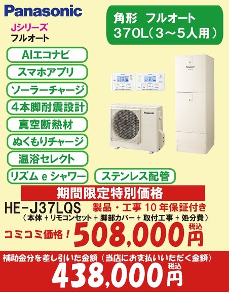 Jシリーズ　フルオート370L(7万円補助対象)