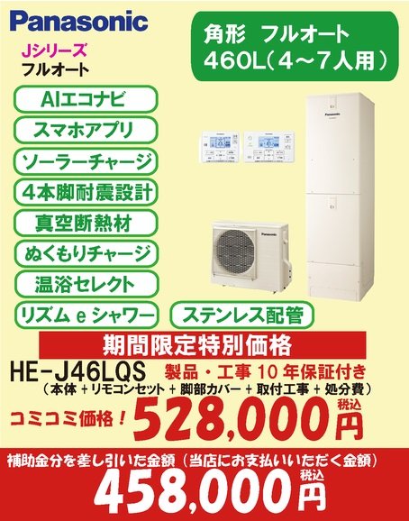 Jシリーズ　フルオート460L(7万円補助対象)