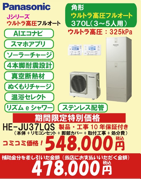 Jシリーズ　ウルトラ高圧フルオート370L(7万円補助対象)