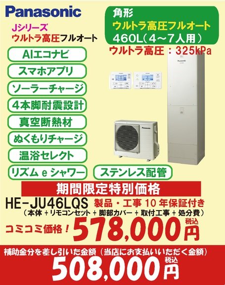 Jシリーズ　ウルトラ高圧フルオート460L(7万円補助対象)