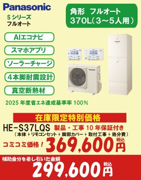 Sシリーズ　フルオート370L(7万円補助対象)