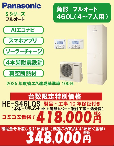 Sシリーズ　フルーオート460L(7万円補助対象)