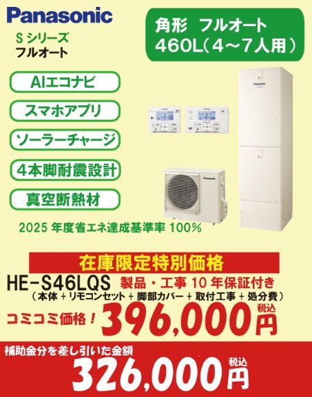 Sシリーズ　フルーオート460L(7万円補助対象)