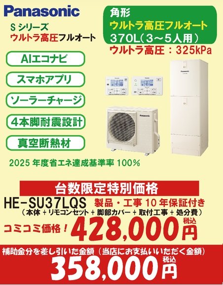 Sシリーズ　ウルトラ高圧フルオート370Ｌ(7万円補助対象)
