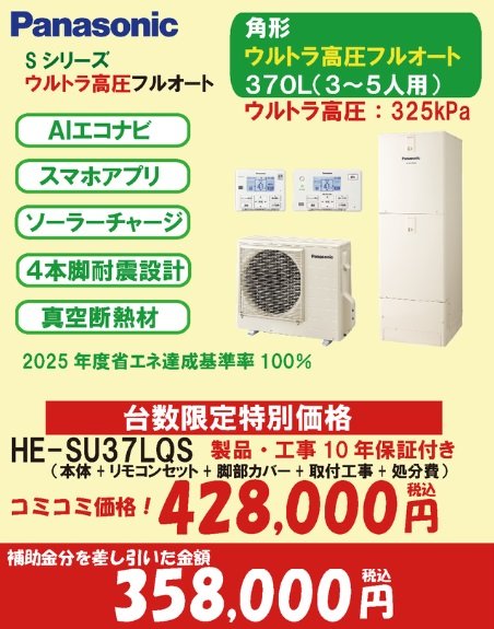 Sシリーズ　ウルトラ高圧フルオート370Ｌ(7万円補助対象)