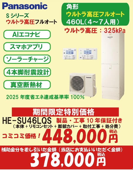 Sシリーズ　ウルトラ高圧フルオート460L(7万円補助対象)