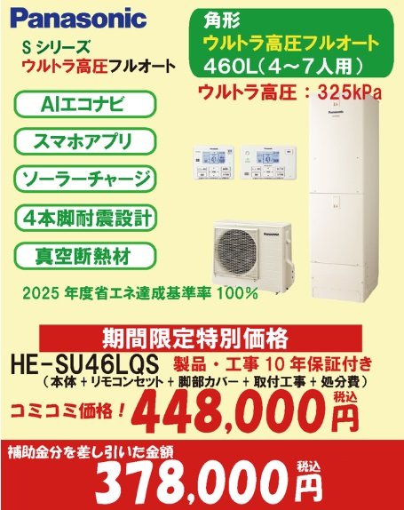 Sシリーズ　ウルトラ高圧フルオート460L(7万円補助対象)