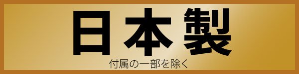 日本製