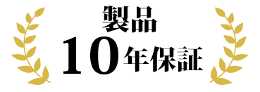 製品10年保証