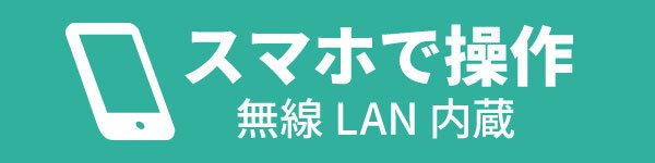 スマホで操作(無線LAN内蔵)